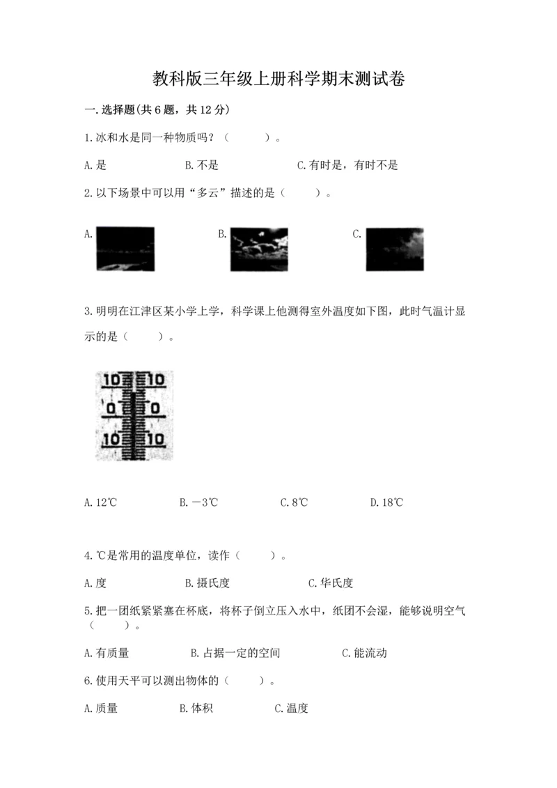 教科版三年级上册科学期末测试卷各版本.docx