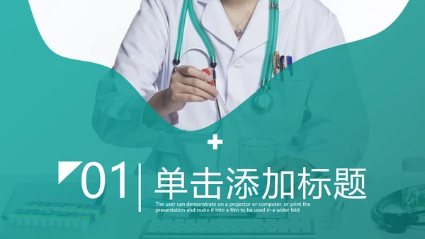 医生医学报告医疗类通用医院宣传PPT模板