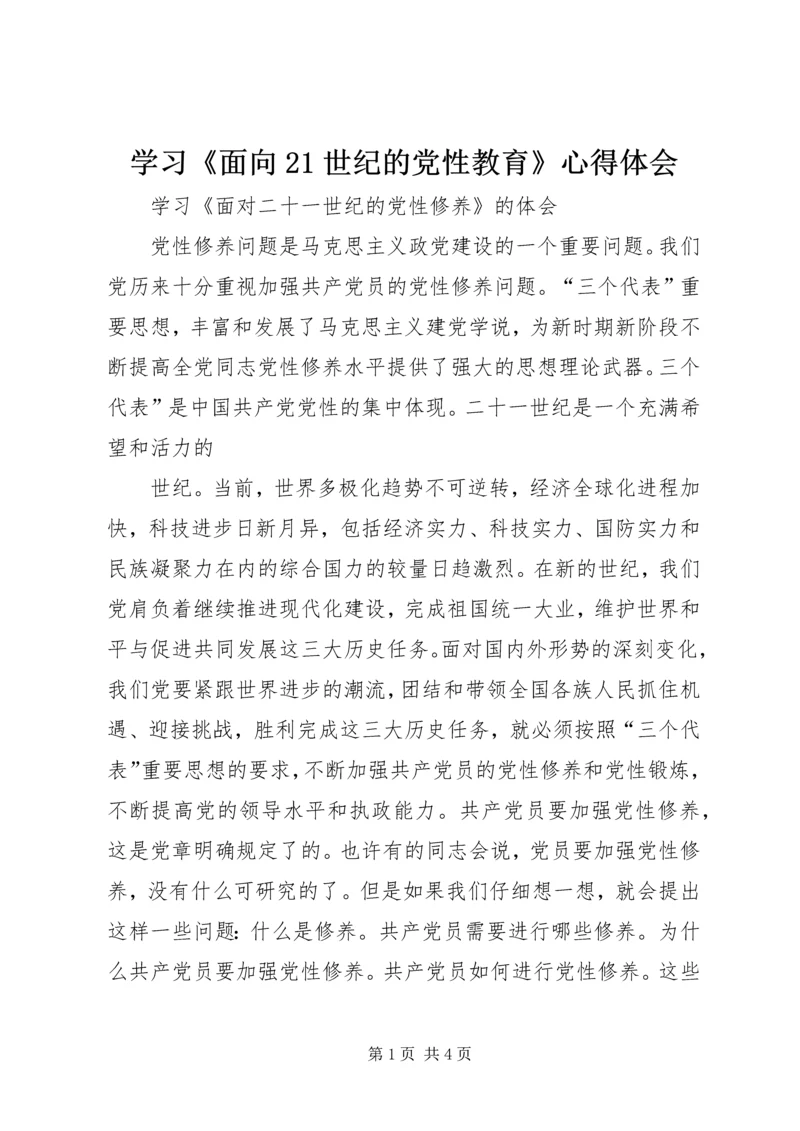 学习《面向21世纪的党性教育》心得体会_1.docx