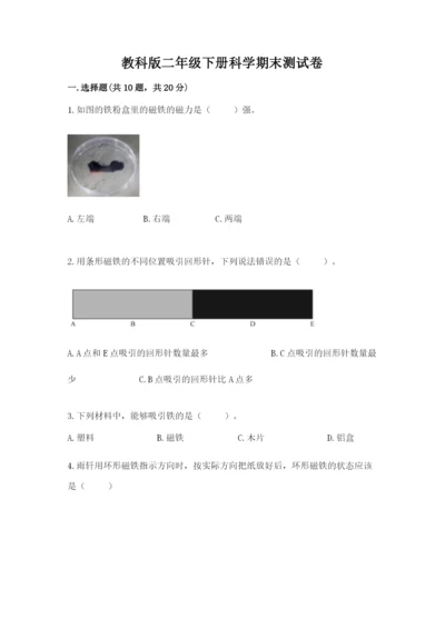 教科版二年级下册科学期末测试卷附参考答案【预热题】.docx