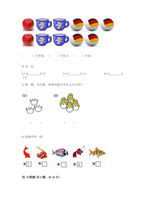 北师大版一年级上册数学期中测试卷【名校卷】.docx