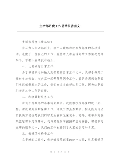 生活部月度工作总结报告范文.docx