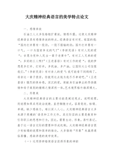 大庆精神经典语言的美学特点论文.docx