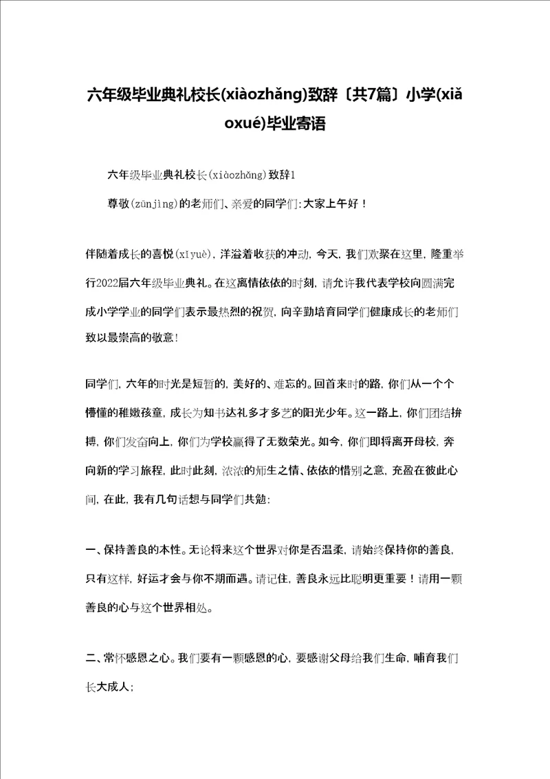 六年级毕业典礼校长致辞共7篇小学毕业寄语