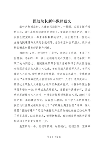 医院院长新年致辞范文.docx