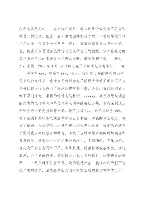 党员干部违纪忏悔书范文(7篇).docx