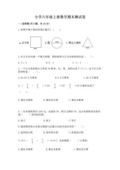 小学六年级上册数学期末测试卷（夺冠）word版.docx