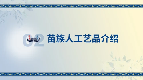 苗族工艺节日民族介绍通用PPT模板