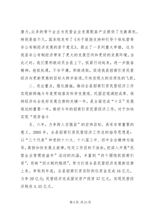 在招商引资民营经济工作会议上的汇报 (4).docx