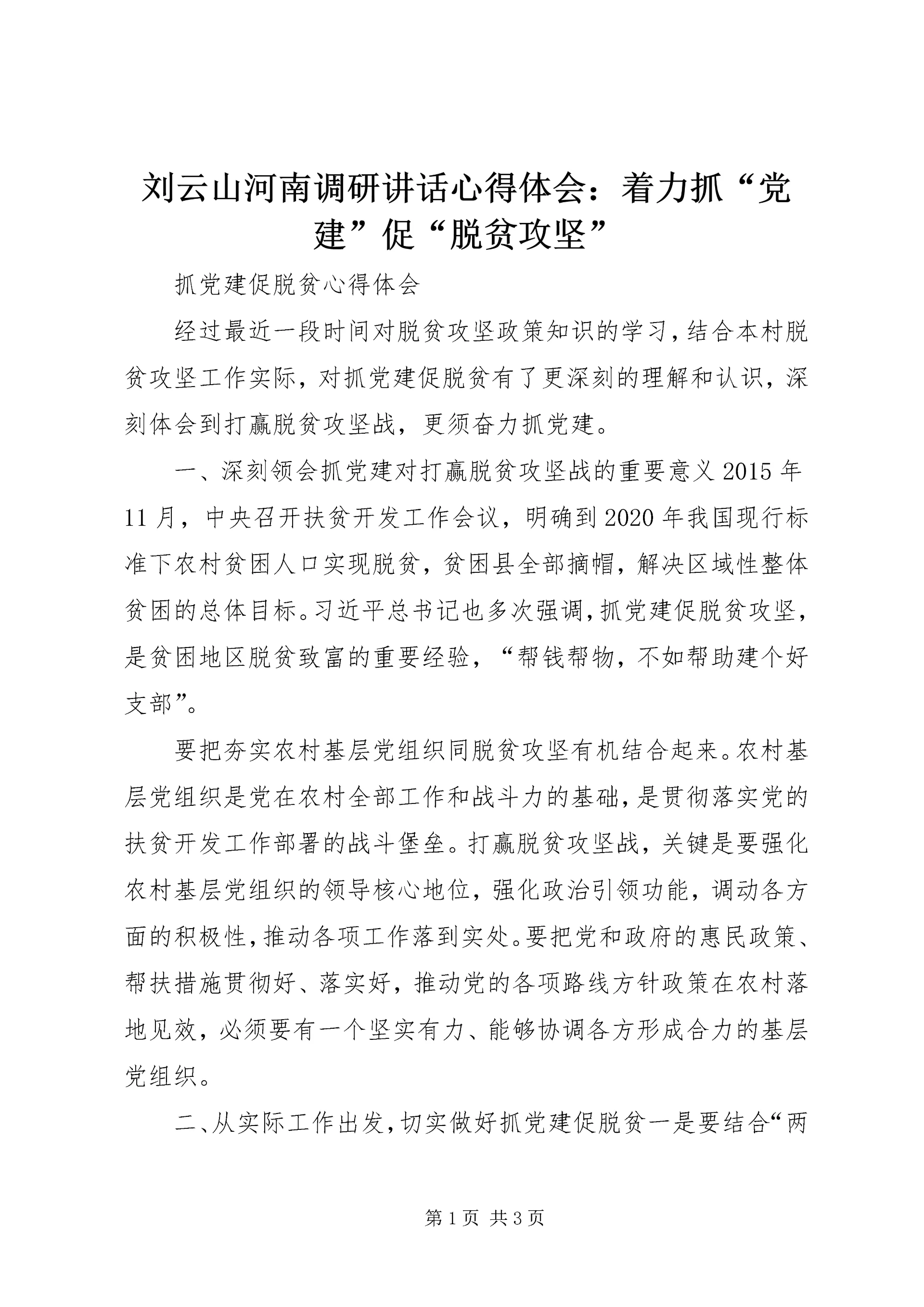 刘云山河南调研讲话心得体会：着力抓“党建”促“脱贫攻坚” (3).docx
