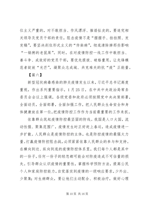 学习关于坚决打赢防控阻击战重要指示精神感想8篇.docx