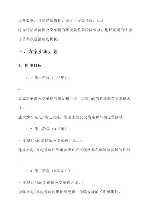 推进公交新能源化建设方案