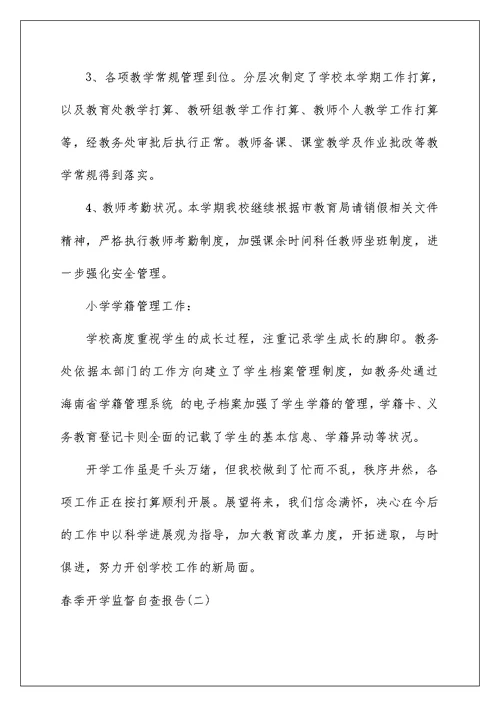 春季开学监督自查报告范文