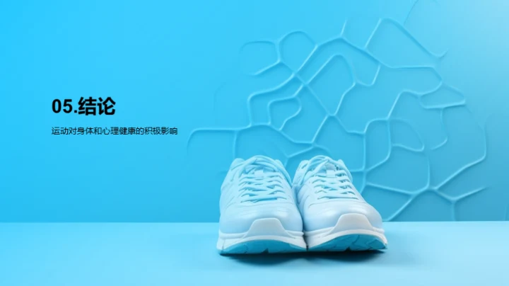 运动与心理健康