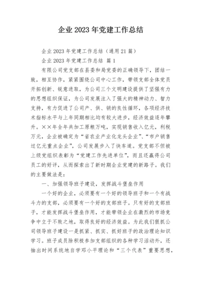 企业2023年党建工作总结.docx