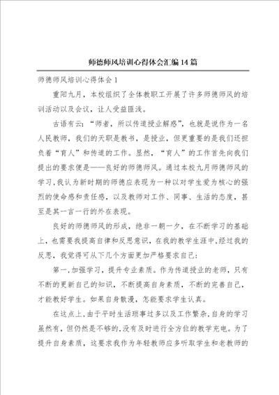 师德师风培训心得体会汇编14篇