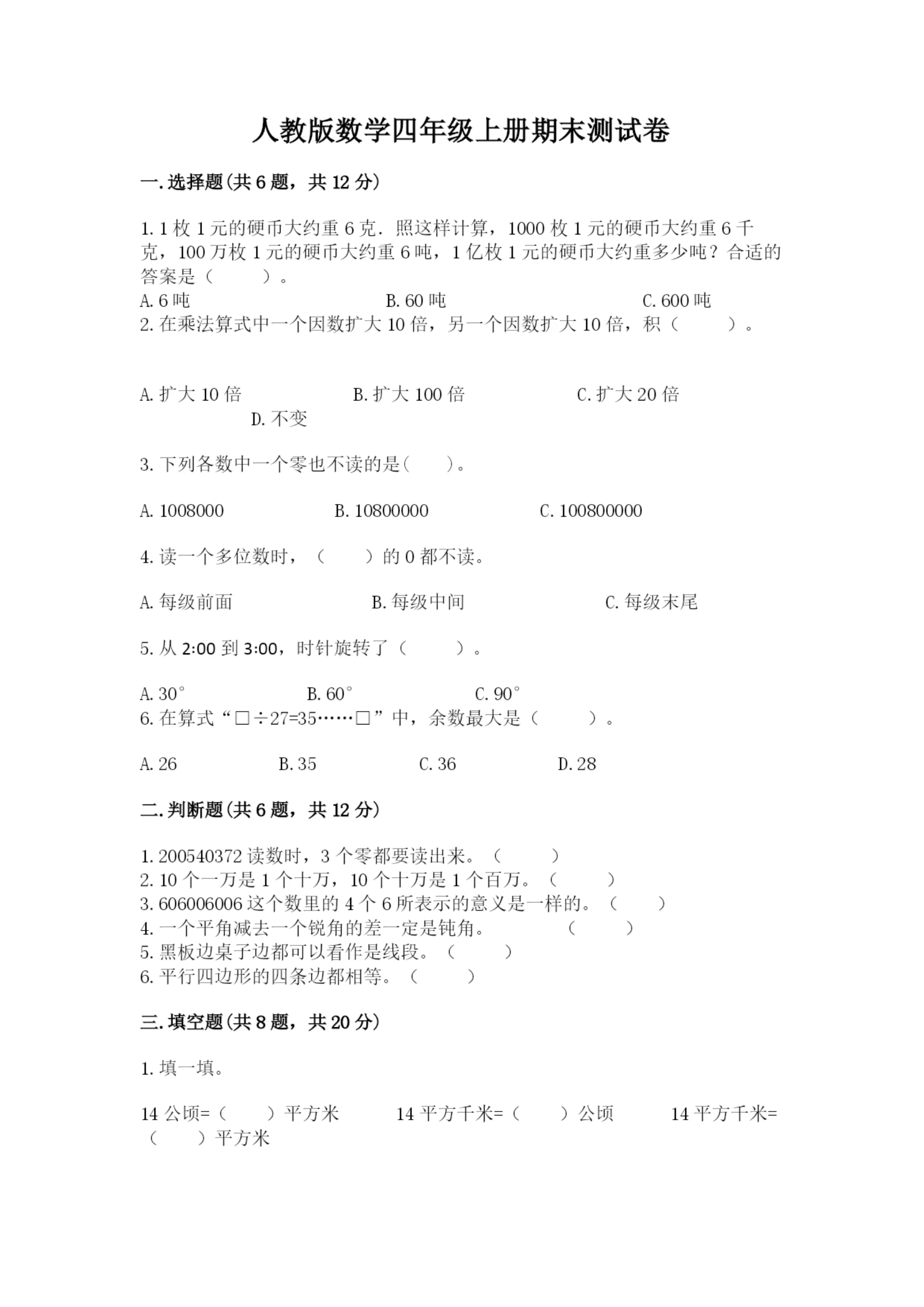 人教版数学四年级上册期末测试卷（易错题）word版.docx