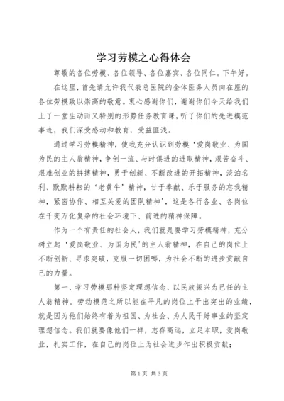 学习劳模之心得体会 (2).docx