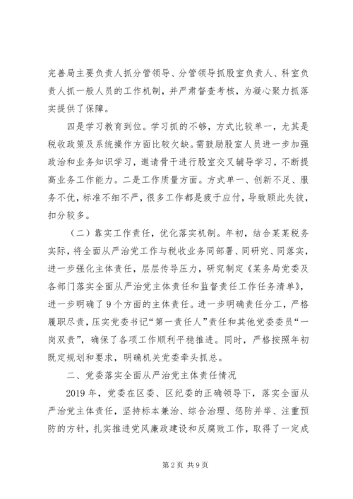 某税务局党委落实全面从严治党主体责任情况报告.docx