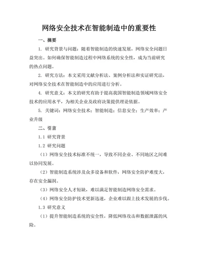 网络安全技术在智能制造中的重要性