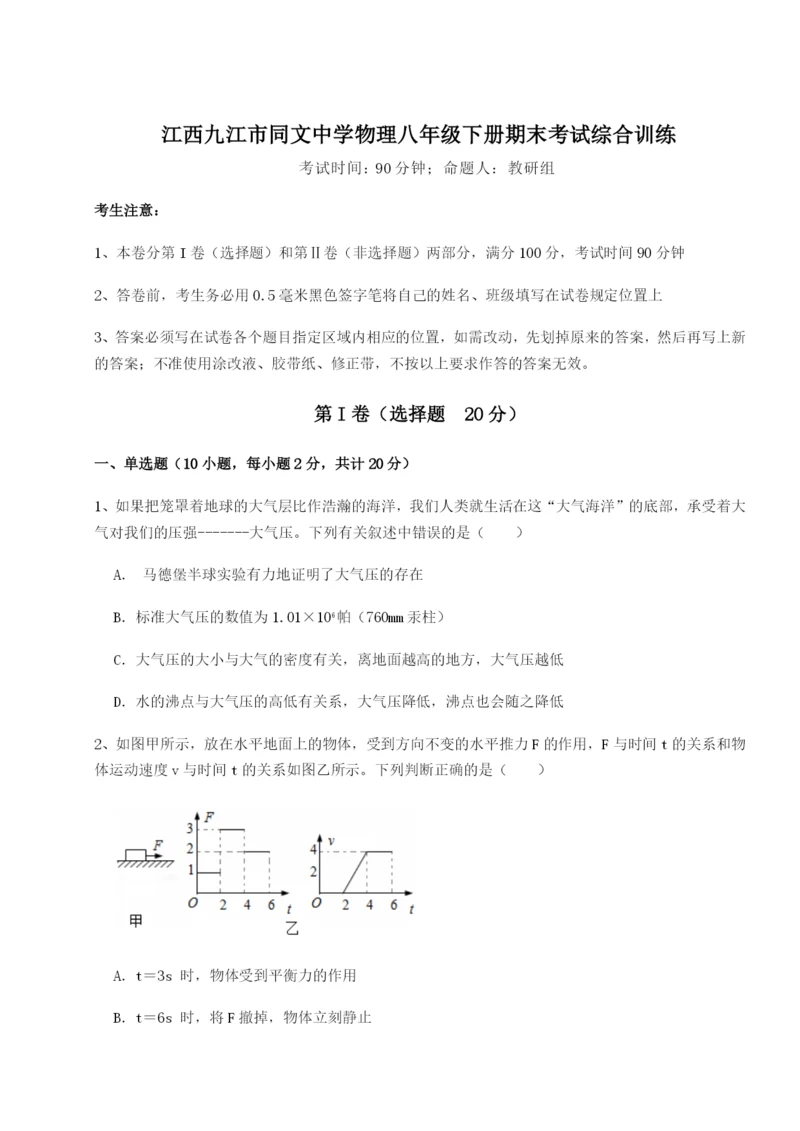 滚动提升练习江西九江市同文中学物理八年级下册期末考试综合训练试题（含解析）.docx