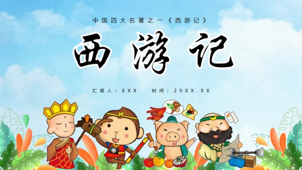 西游记故事介绍通用PPT模板