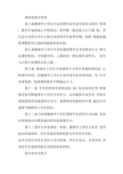 大学辅修学士学位专业管理办法.docx