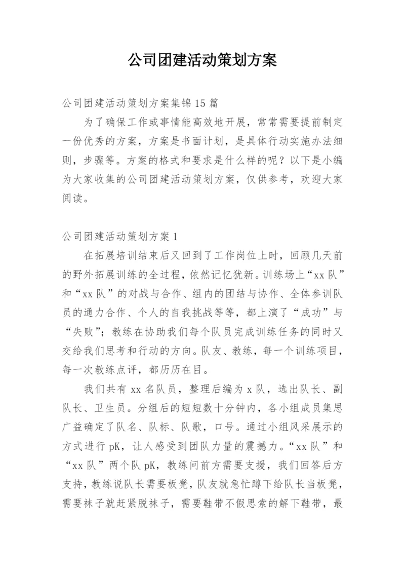 公司团建活动策划方案.docx