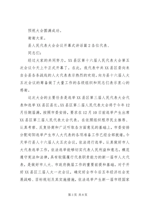 县人民代表大会会议开幕式讲话.docx