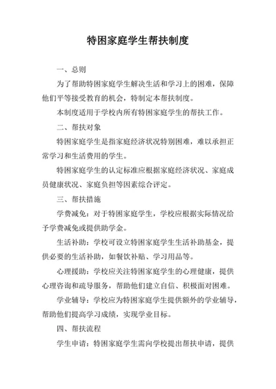 特困家庭学生帮扶制度范文
