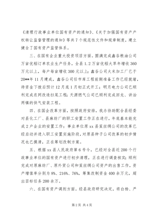 国资办关于年度专业性目标考核任务完成情况的汇报.docx