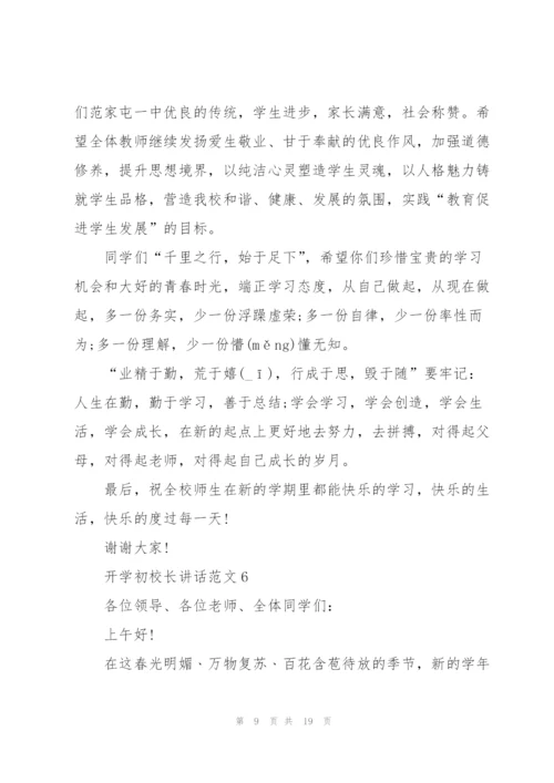开学初校长讲话范文10篇.docx