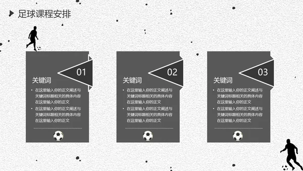 足球培训通用PPT黑白色