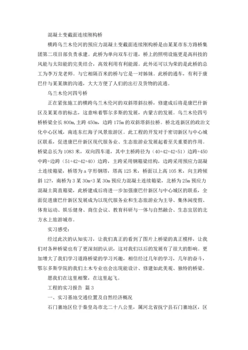 有关工程的实习报告汇总六篇.docx