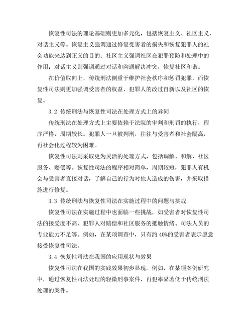 传统刑法与 restorative justice 的比较研究