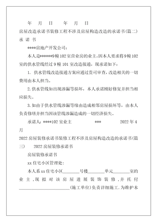 装修工程不涉及房屋结构改造的承诺书