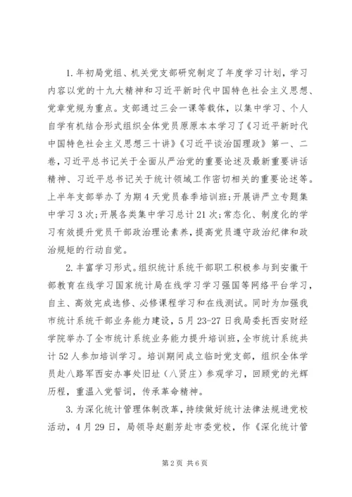 统计局党建工作上半年总结下半年计划.docx
