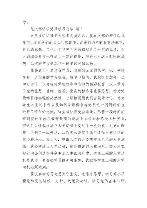 党支部组织党员学习总结.docx