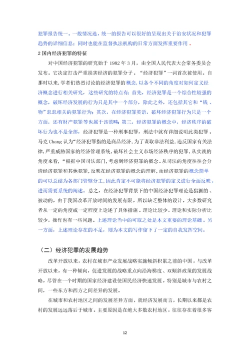 已改-经济犯罪案件侦查方法研究.docx