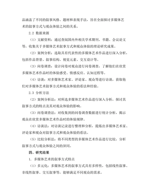 多媒体艺术的叙事方式与观众体验