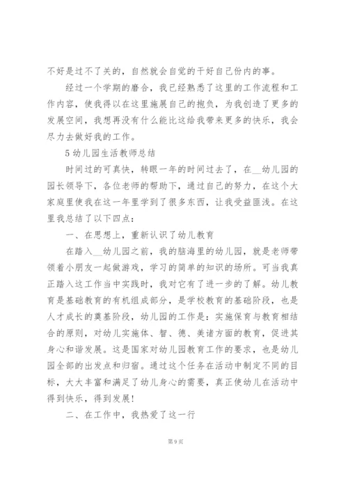 幼儿园生活教师工作总结范本5篇.docx