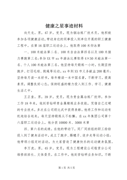 健康之星事迹材料 (2).docx