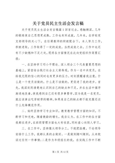 关于党员民主生活会讲话稿.docx