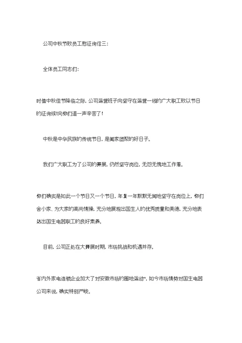 2022公司中秋节致员工慰问信精选