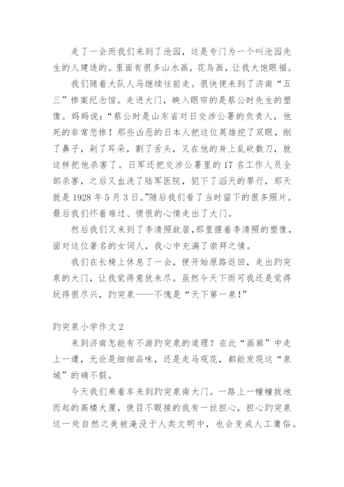 趵突泉小学作文.docx