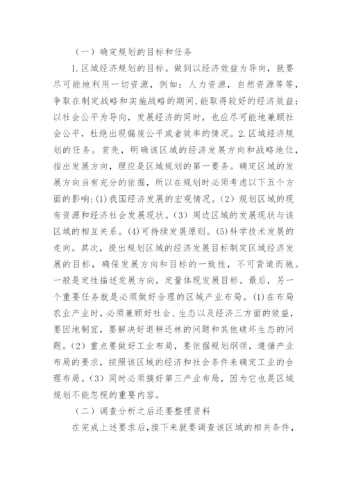 合理编制区域经济规划的思考论文.docx