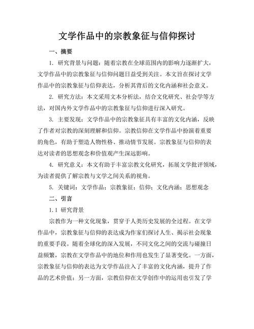 文学作品中的宗教象征与信仰探讨