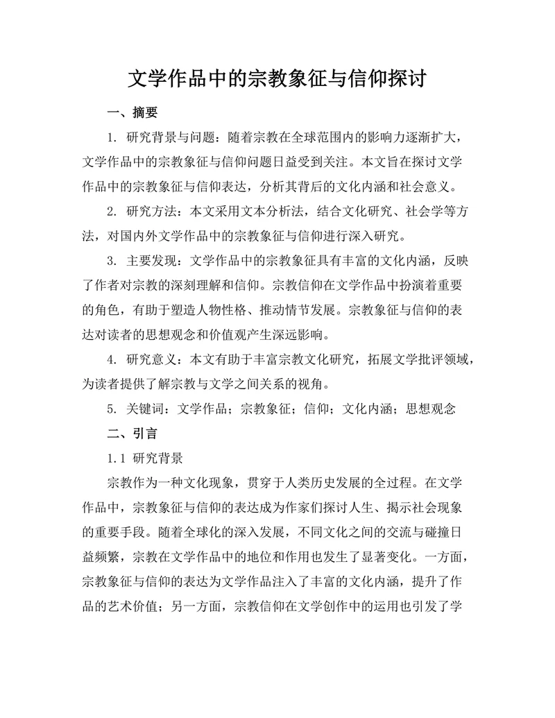文学作品中的宗教象征与信仰探讨