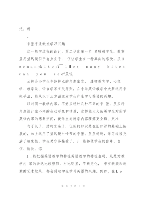 夸张手法在小学英语教学中的有效运用.docx