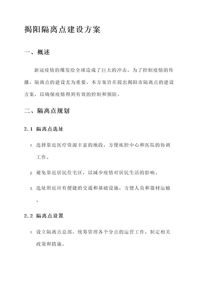 揭阳隔离点建设方案